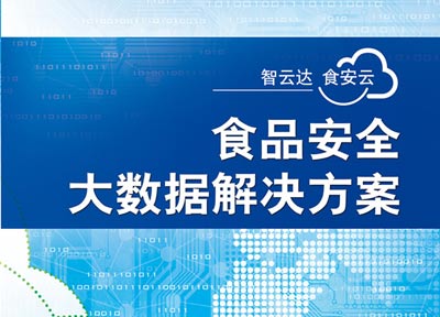 全国食品安全与快速检测研讨会 计算机软硬件的创新开发与应用